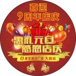 超市卖场周年庆胸贴