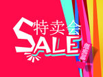 特卖会
