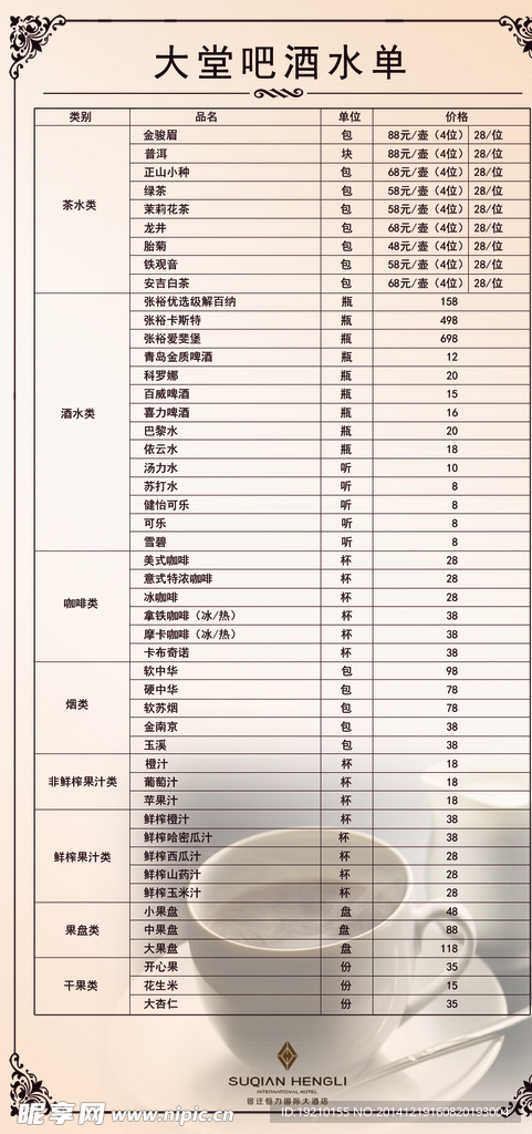 酒店大堂吧酒水单