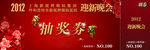 晚会抽奖券