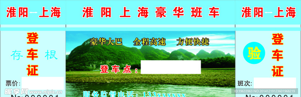 淮阳到上海车票