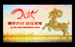 2015 羊年