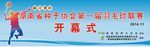 桃花源种业种子协会羽毛球比赛