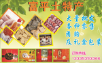 富平土特产