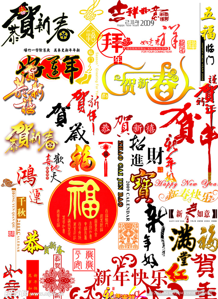 新年祝福字体psd