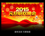 2015元旦晚会