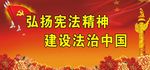 弘扬宪法精神  建设法治中国