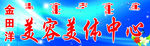 美容美体