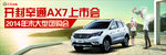 AX7上市会