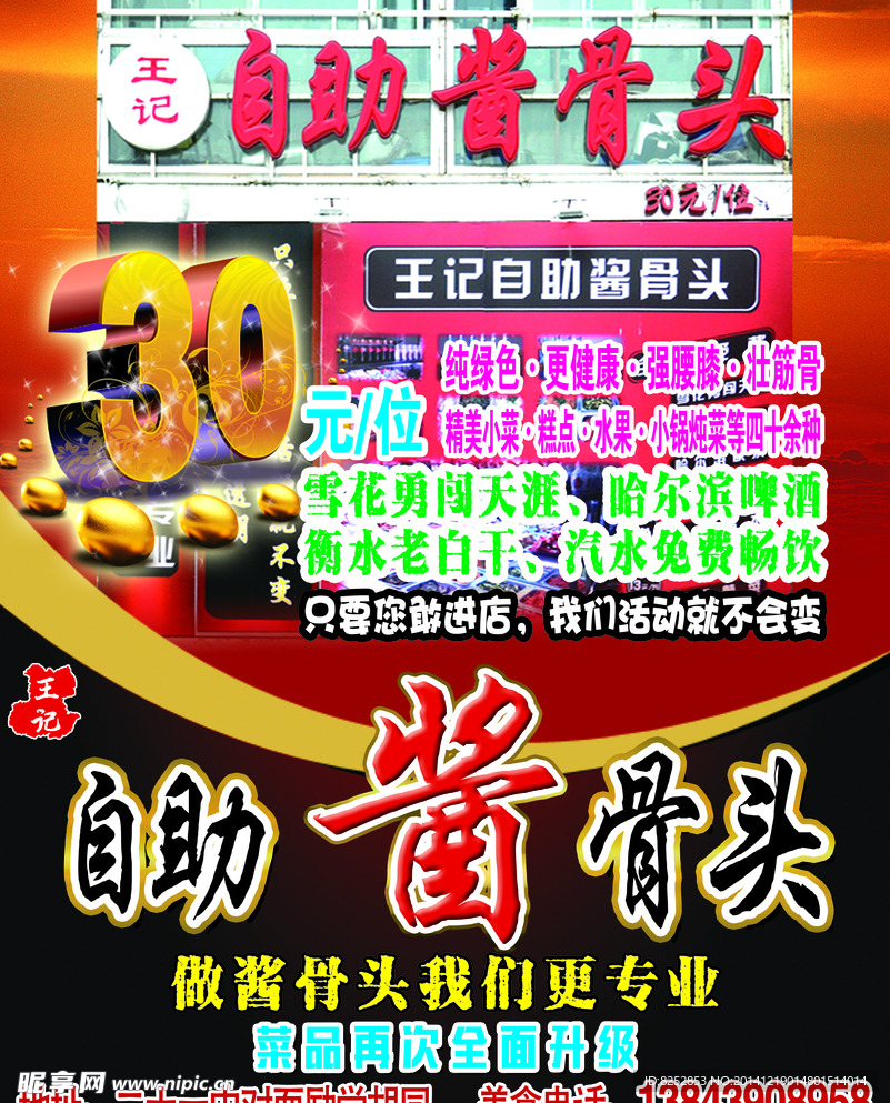 自助酱骨头