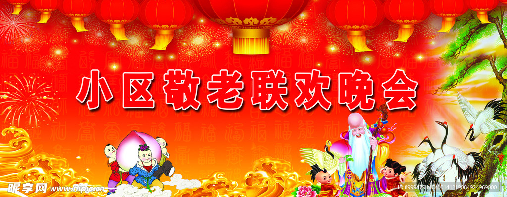 敬老晚会