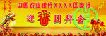 迎春团拜会