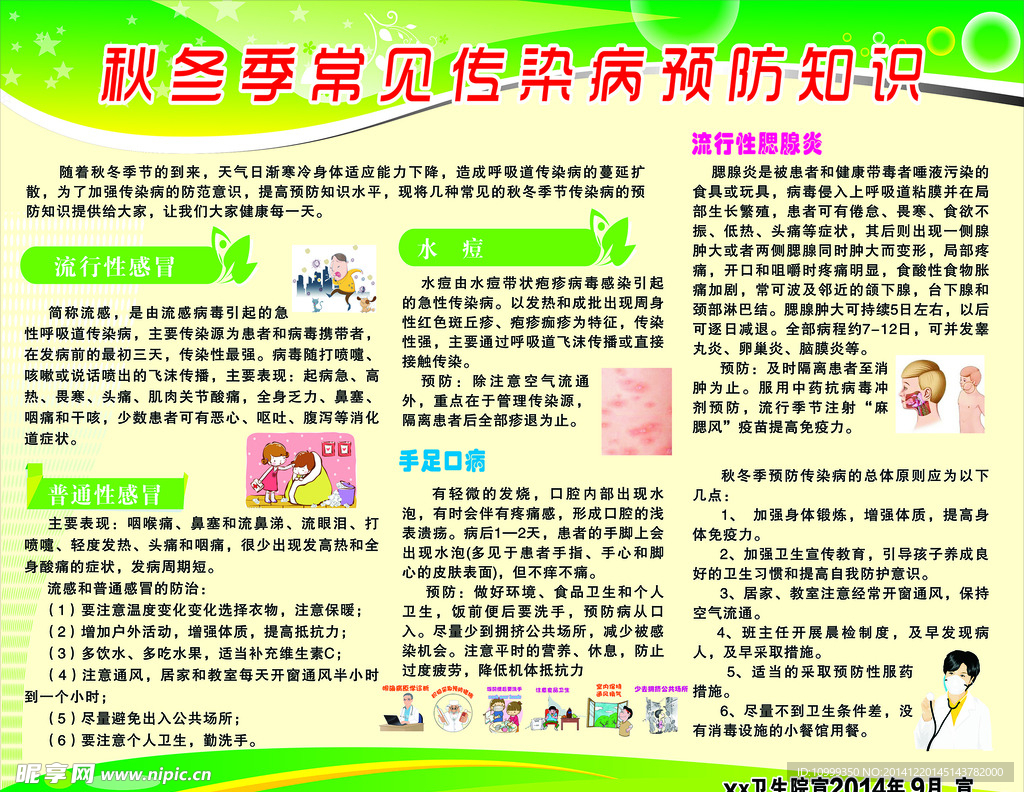 秋冬季常见传染病预防知识