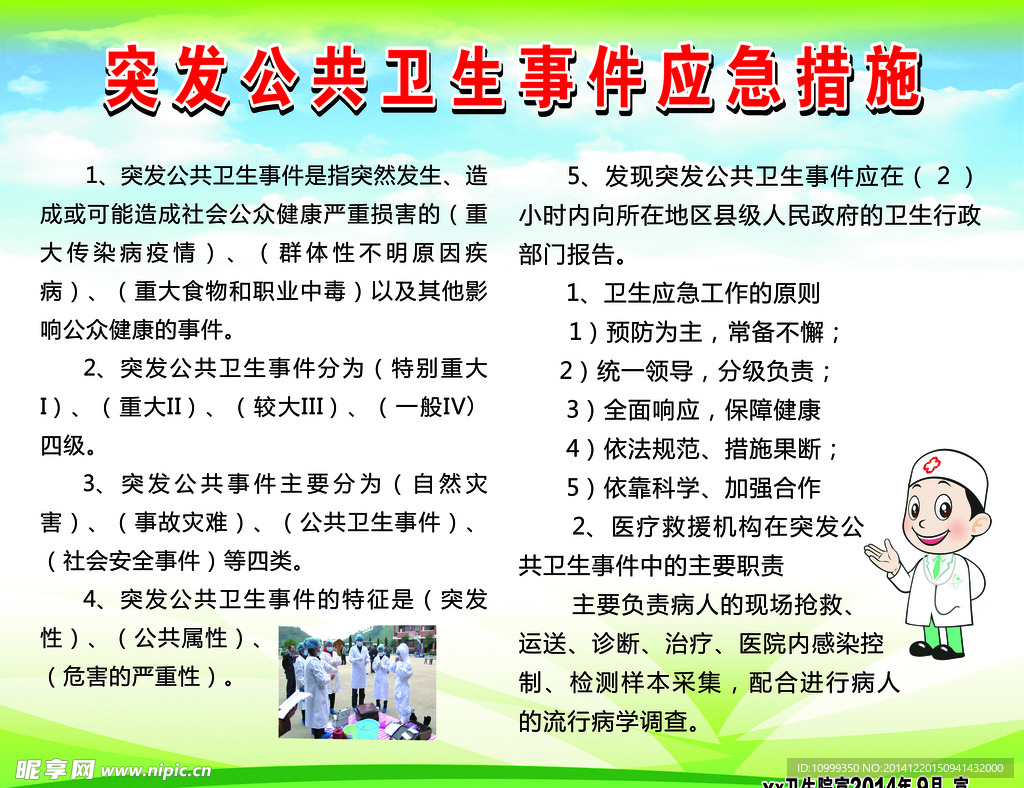 突发公共卫生事件应急措施