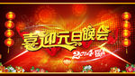 元旦晚会