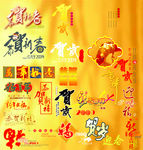 文字素材贺岁新年