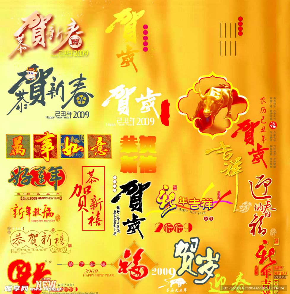 文字素材贺岁新年