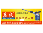 东成电动工具