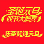 圣诞元旦艺术字