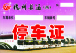 停车证