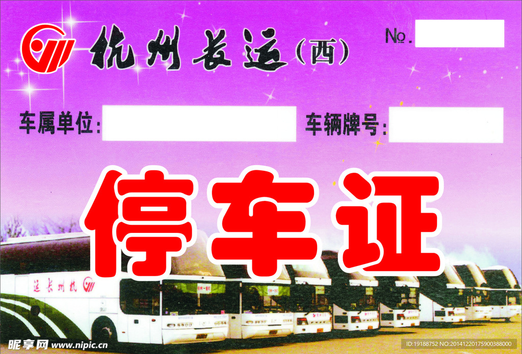 停车证
