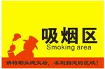 吸烟区