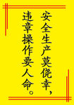 安全标语
