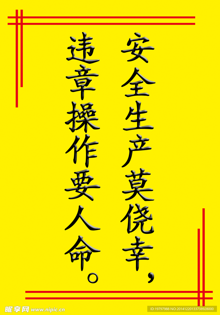 安全标语