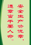 安全标语