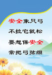安全标语