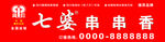七婆店招喷绘