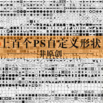 上百个ps自定义形状
