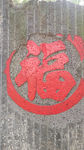 石刻福