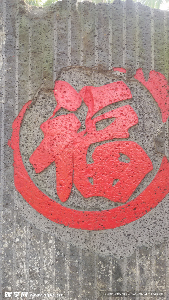 石刻福