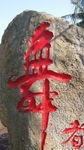 石刻舞