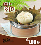 包租鲜汁肉包