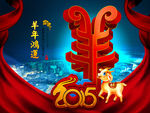 2015 羊年