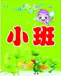 小班