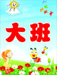 大班