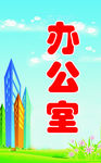 办公室