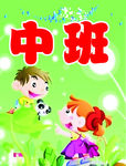 中班
