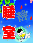 睡室