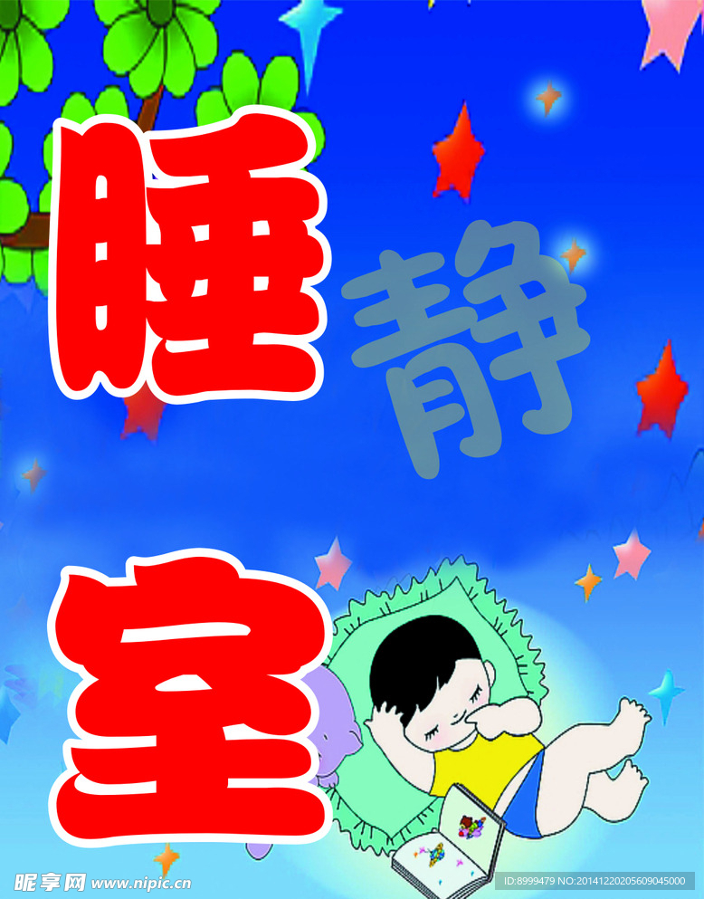睡室