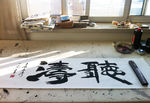 聚马凉石   字画
