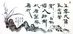 聚马凉石 凉马 书画人生 字画