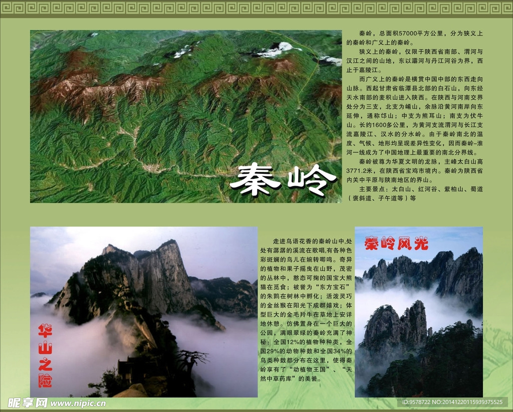 秦岭简介