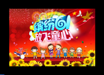 六一儿童节舞台布