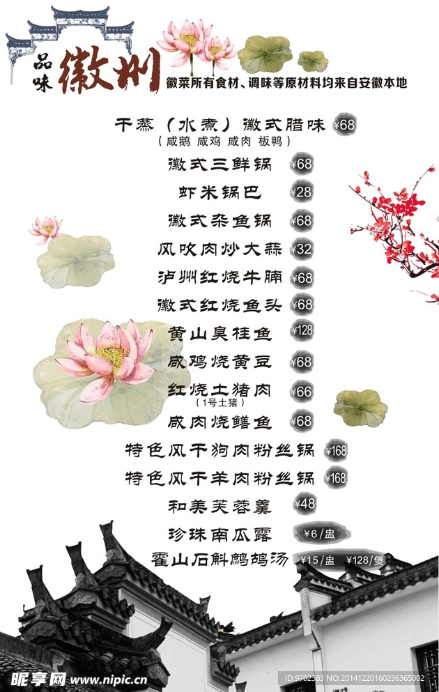 徽菜菜单