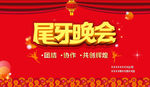尾牙晚会