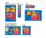 超市买送  买二送一